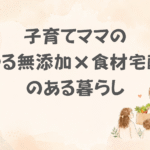 食材宅配×ゆる無添加暮らし