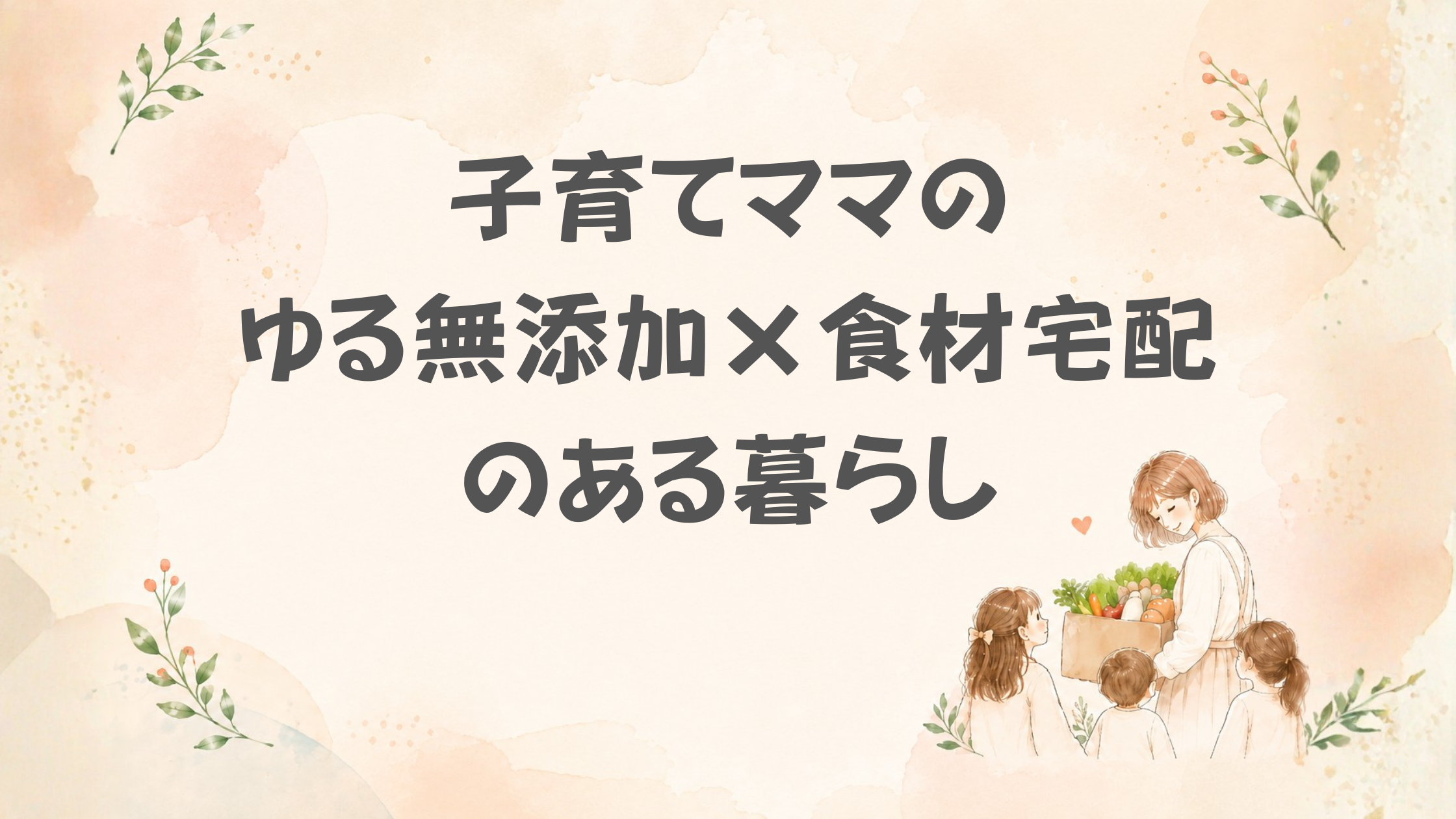 食材宅配×ゆる無添加暮らし
