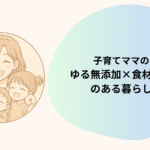 子育てママ、食材宅配、ゆる無添加