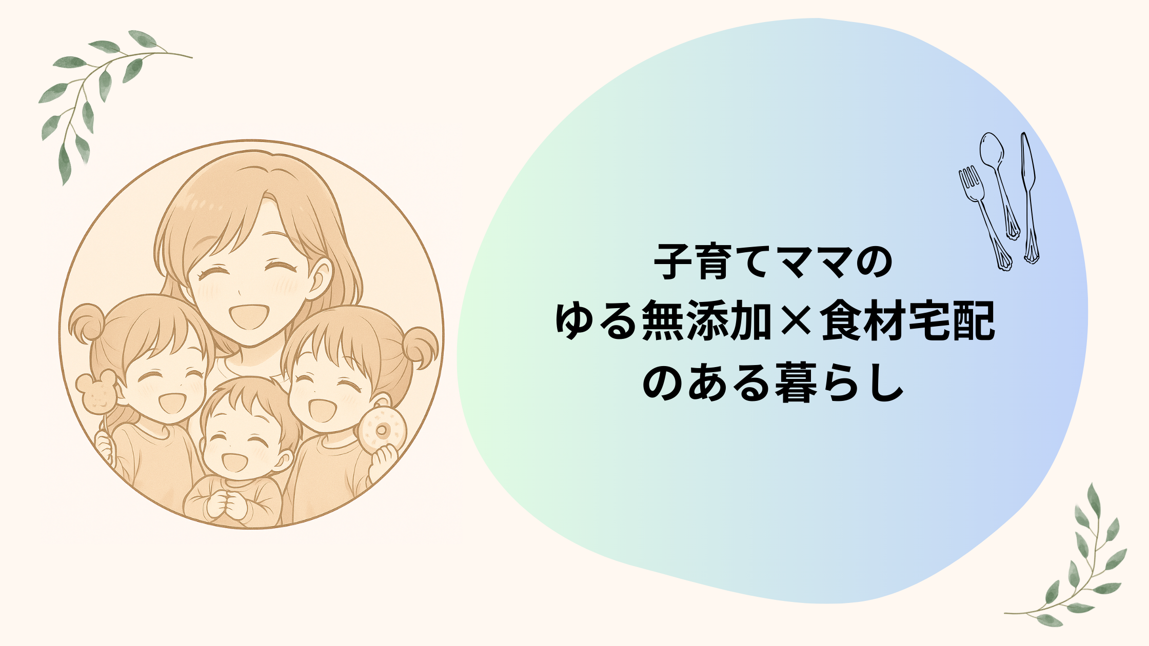 子育てママ、食材宅配、ゆる無添加