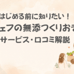 シェフの無添つくりおき口コミ