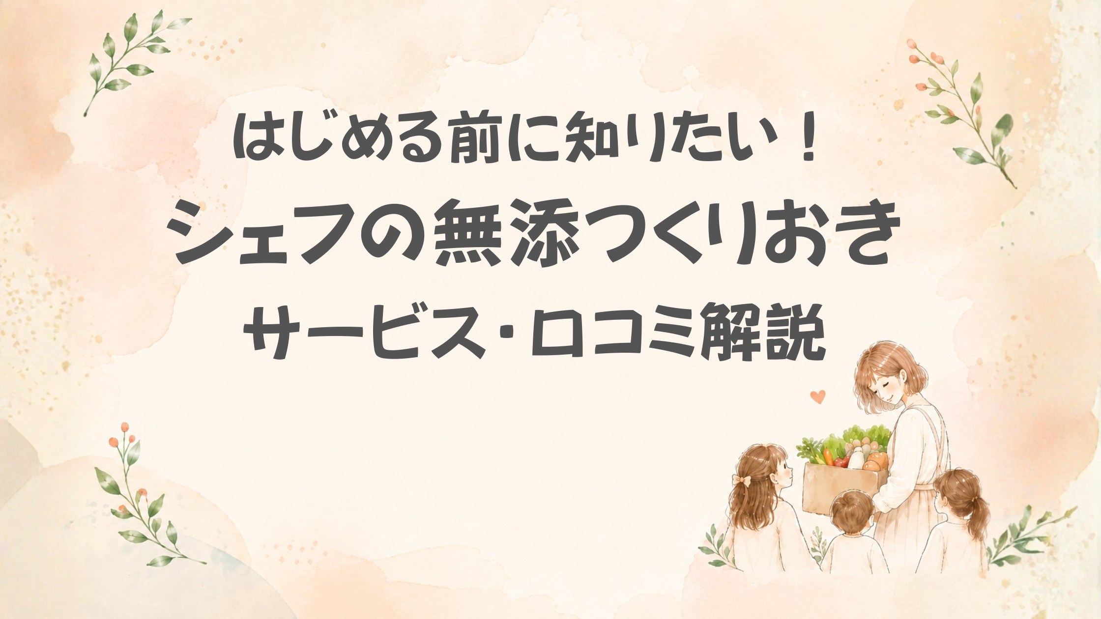 シェフの無添つくりおき口コミ