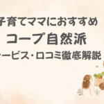 コープ自然派口コミ