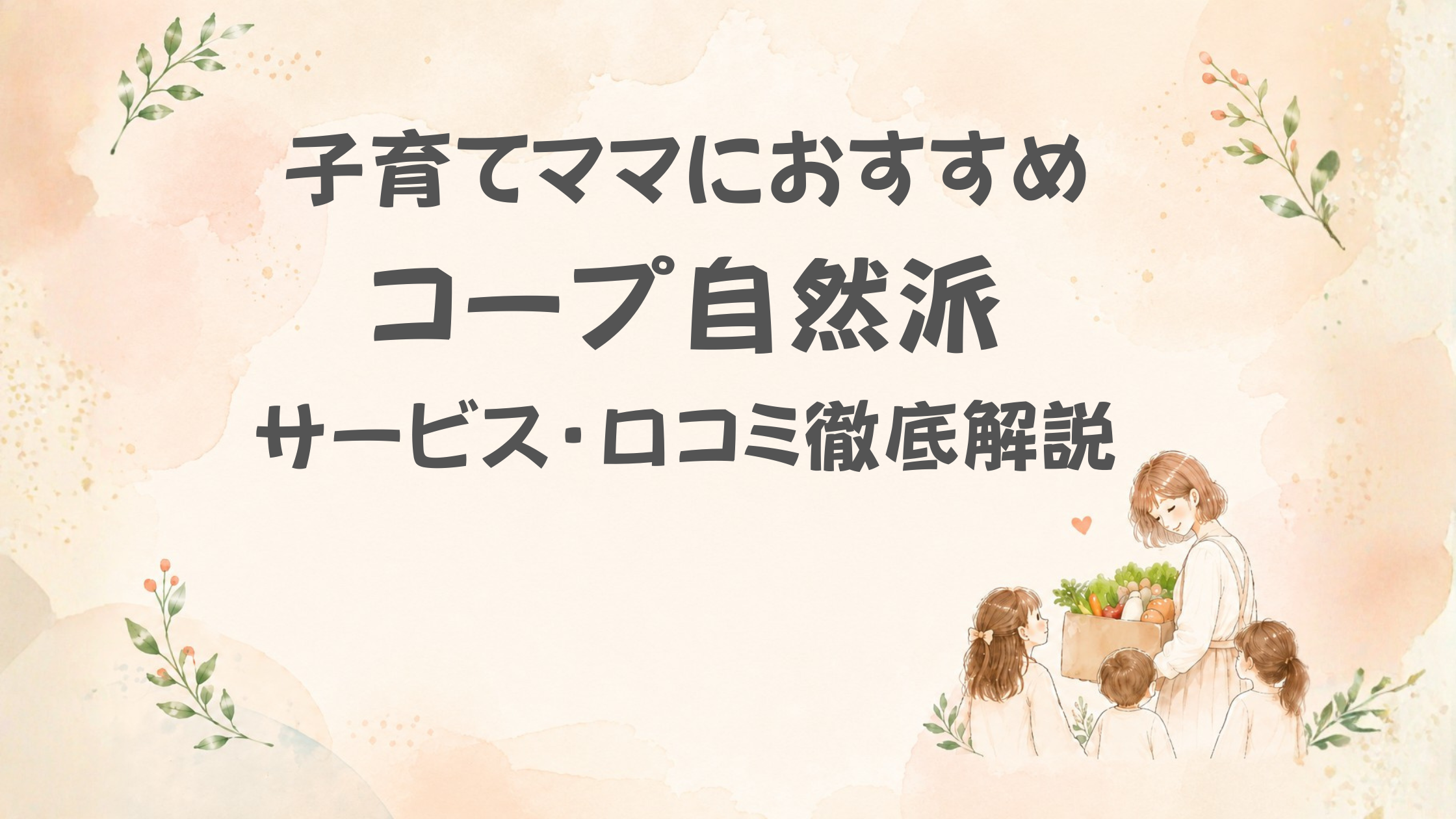 コープ自然派口コミ