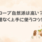 コープ自然派高い？