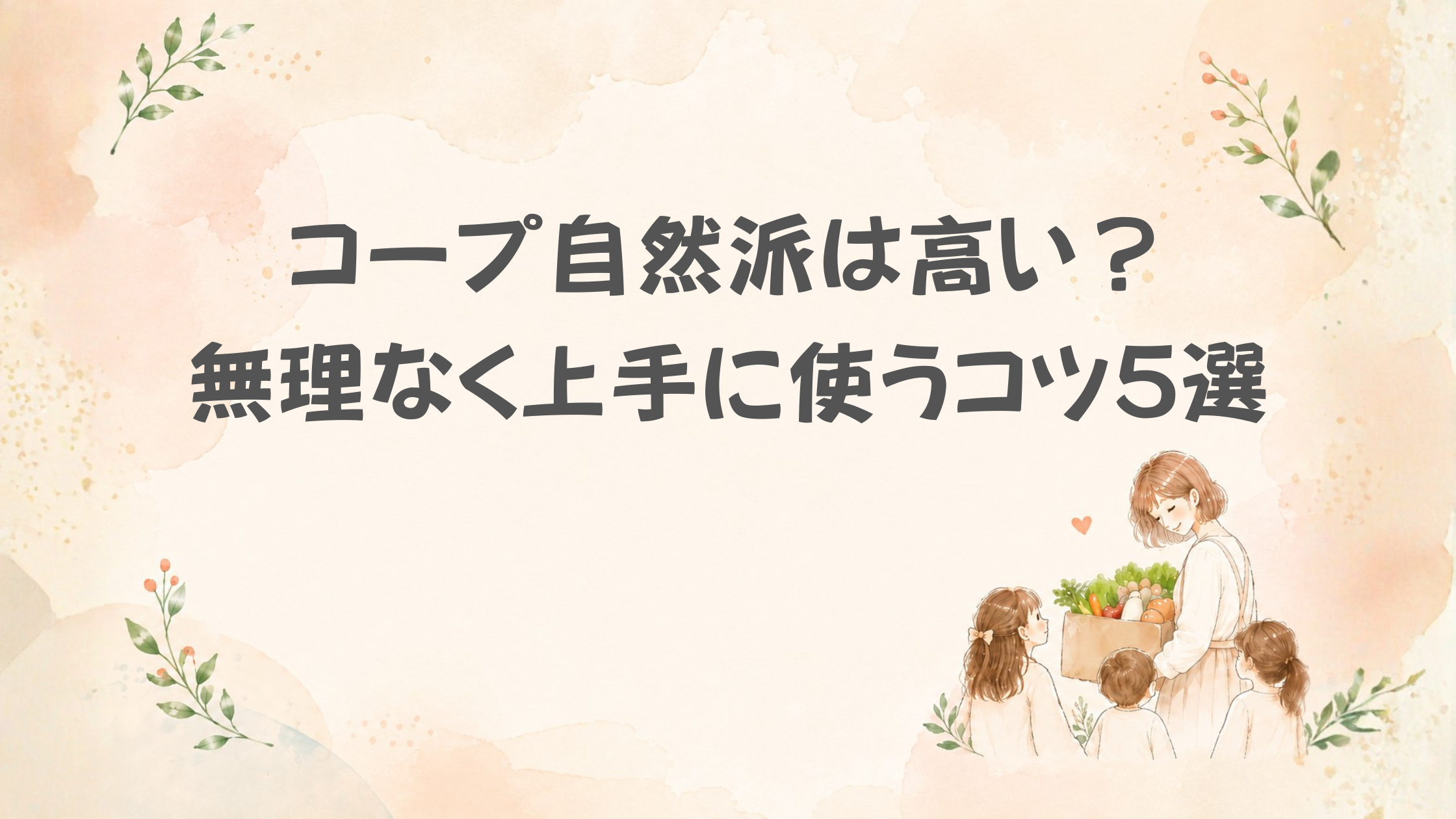 コープ自然派高い？