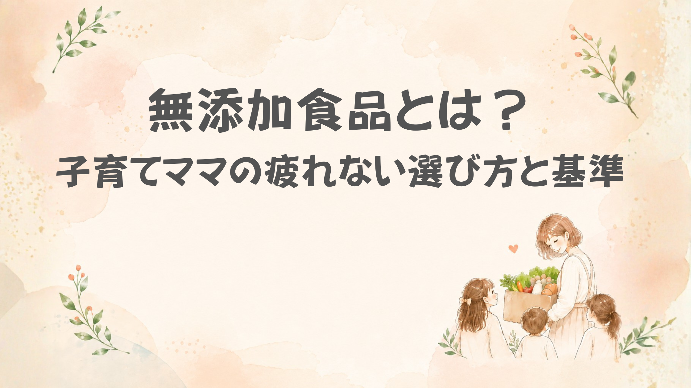 無添加食品とは？子育てママの疲れない選び方と基準