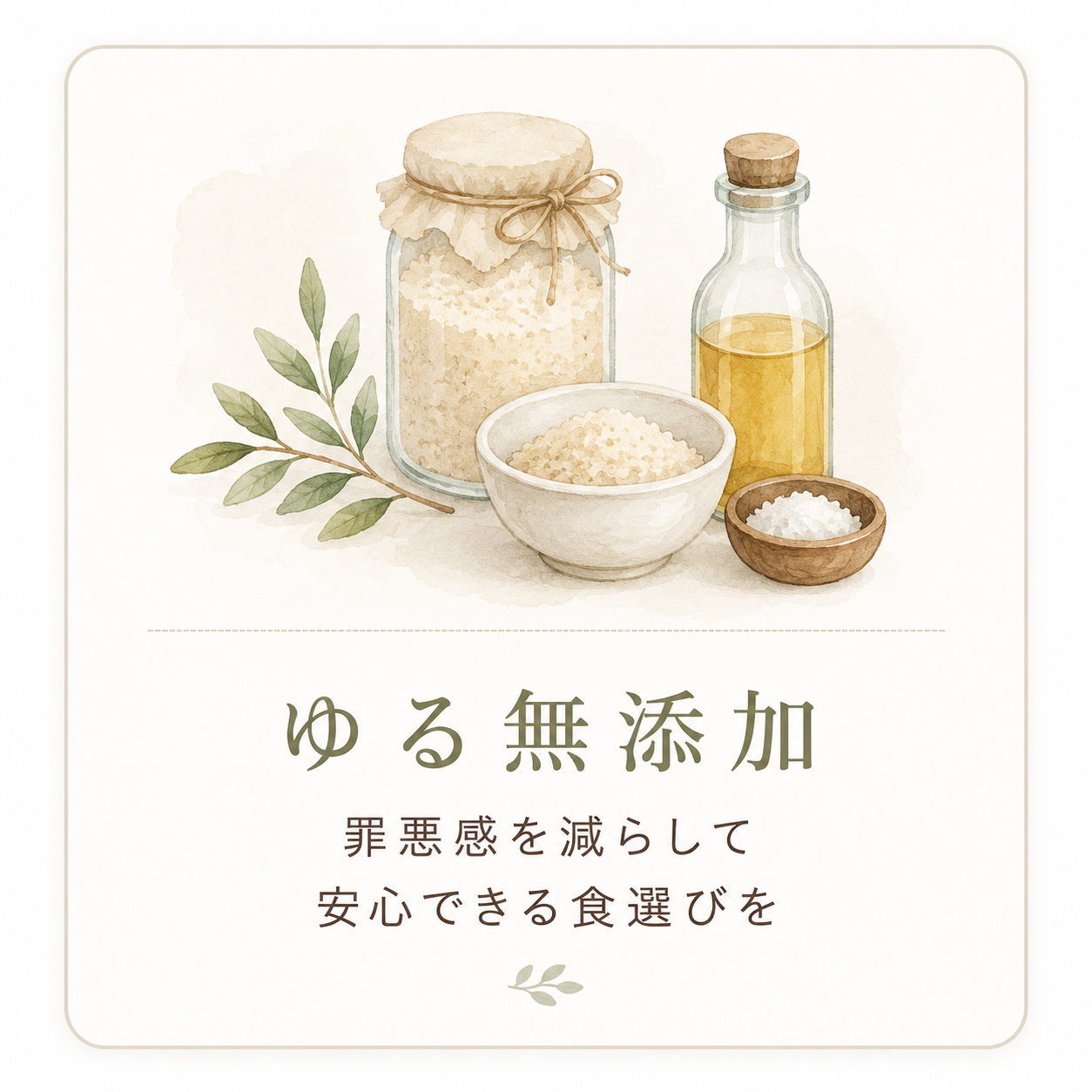 ゆる無添加