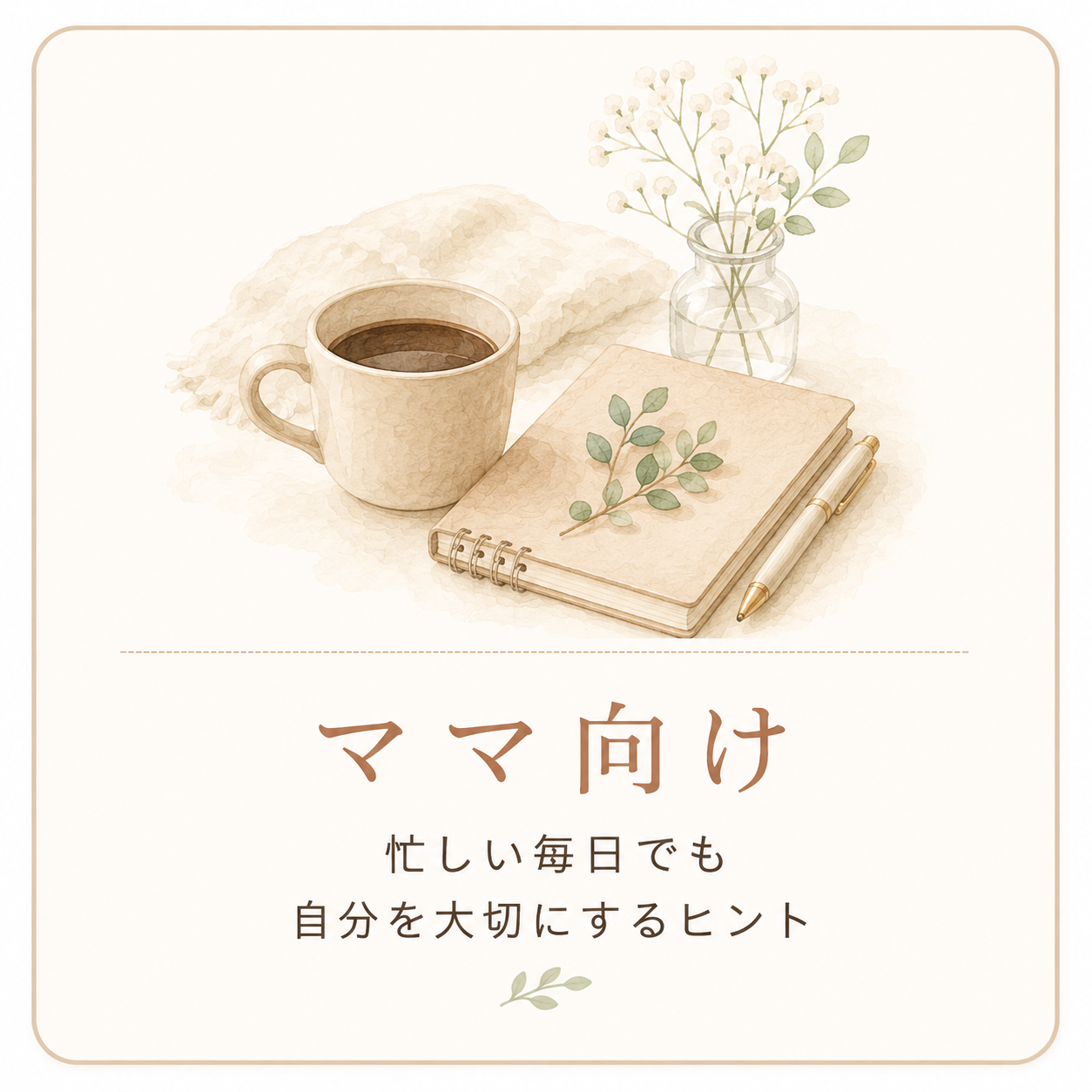 ママ向け