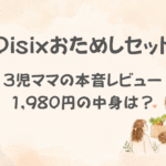Oisixおためしセットレビュー