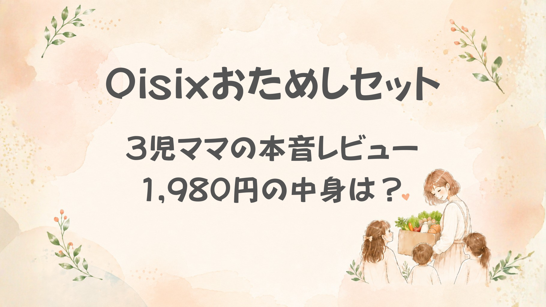 Oisixおためしセットレビュー
