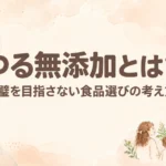 ゆる無添加とは？完璧を目指さない食品選びの考え方