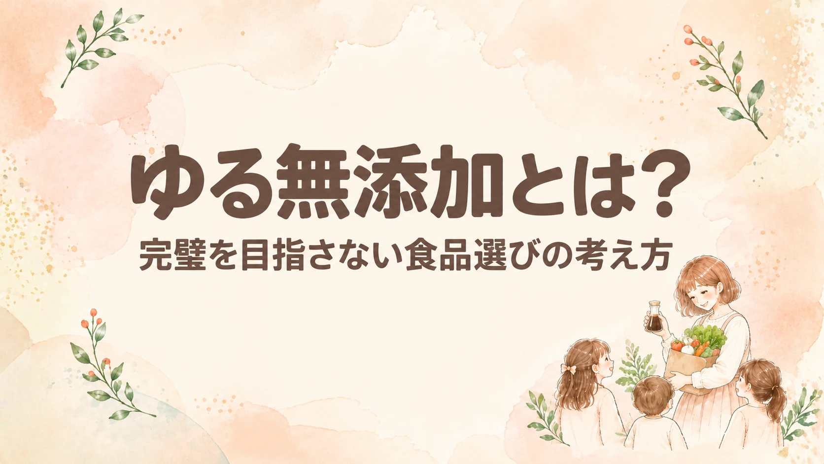 ゆる無添加とは？完璧を目指さない食品選びの考え方
